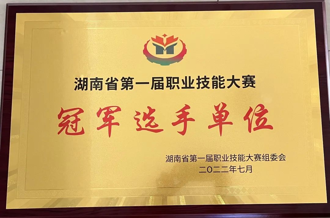 华体育平台荣获湖南省第一届职业技能大赛冠军选手单位荣誉称号