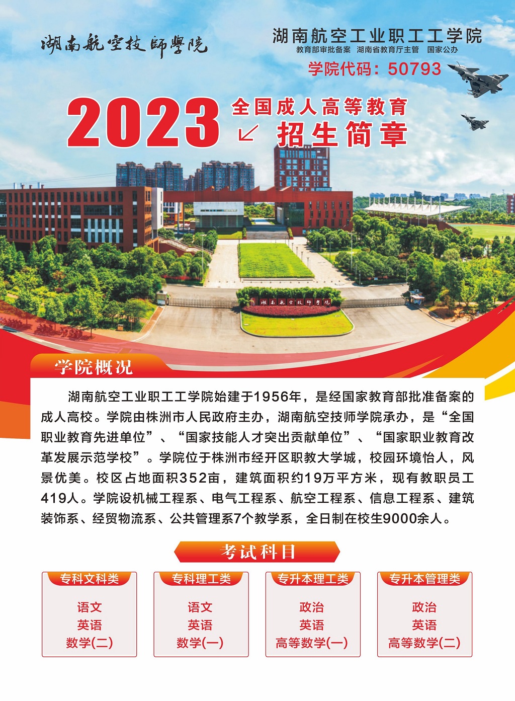 湖南航空工业职工工华体育平台2023年全国成人高等教育招生简章