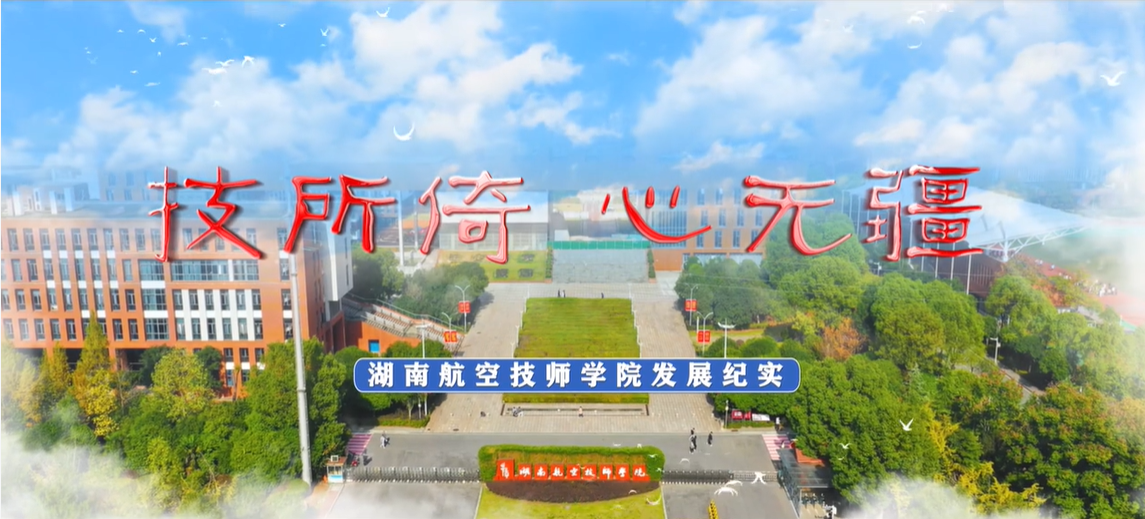 【视频】湖南航空技师华体育平台宣传片［2024］