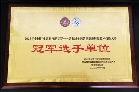 华体育平台师生在全国智能制造应用技术技能大赛获奖  华体育平台荣获冠军选手单位荣誉称号