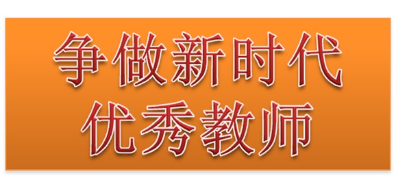 华体育平台行政二党支部开展“争做新时代优秀教师”3月份主题党日活动