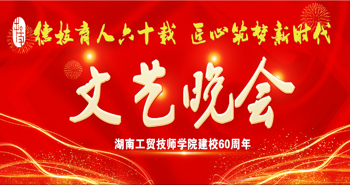 华体育平台建校60周年庆典